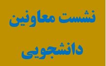 برگزاری نشست معاونان دانشجویی دانشگاه‌های منطقه 4 کشور در سالن حکمت دانشگاه قم